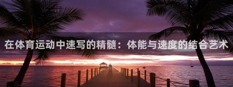 oety欧亿体育官网下载平台是正规平台吗知乎：在体育