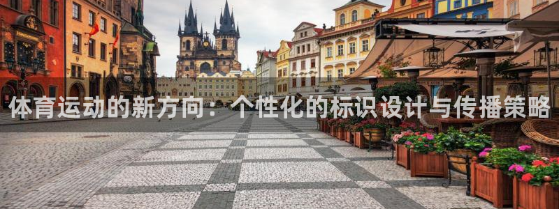 欧亿体育官方正版app娱乐首页网站大全：体育运动的新