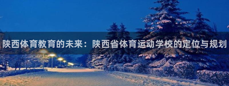 oety欧亿体育官网下载平台是正规平台吗安全吗：陕西