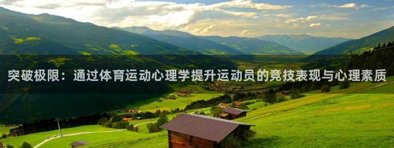 oety欧亿体育官网下载平台注册要钱吗安全吗：突破极