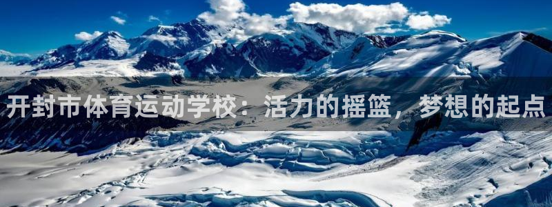 oety欧亿体育官网下载平台注册流程图：开封市体育运