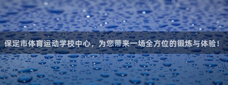 注册欧亿体育官方正版app：保定市体育运动学校中心，