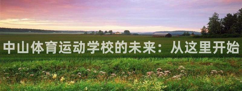 oety欧亿体育官网下载官方客服电话：中山体育运动学