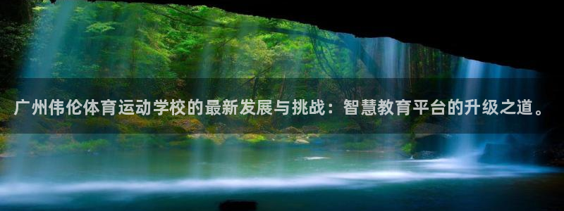 oety欧亿体育官网下载官方客服电话：广州伟伦体育运