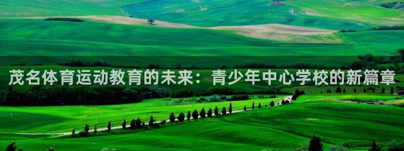 欧亿体育官方正版app娱乐网站：茂名体育运动教育的未