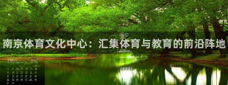 欧亿体育官方正版app集团官网首页：南京体育文化中心