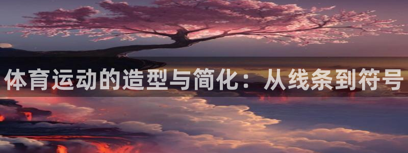 欧亿体育官方正版app官网：体育运动的造型与简化：从
