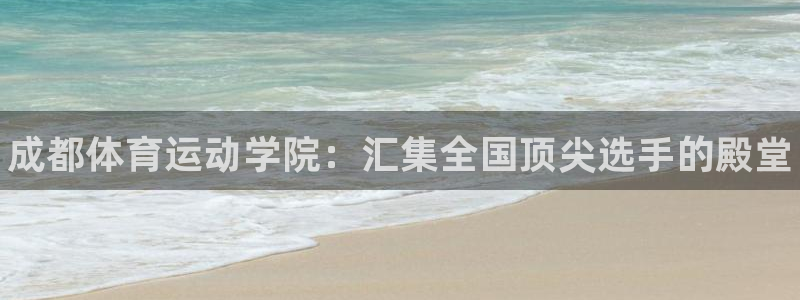 oety欧亿体育官网下载招商电话是多少号码：成都体育