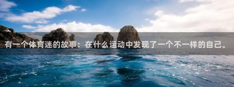 oety欧亿体育官网下载平台假的吗是真的吗：有一个体