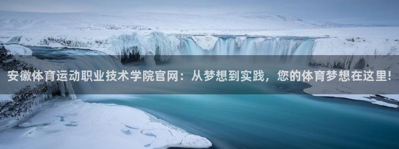 欧亿体育官方正版app娱乐：安徽体育运动职业技术学院