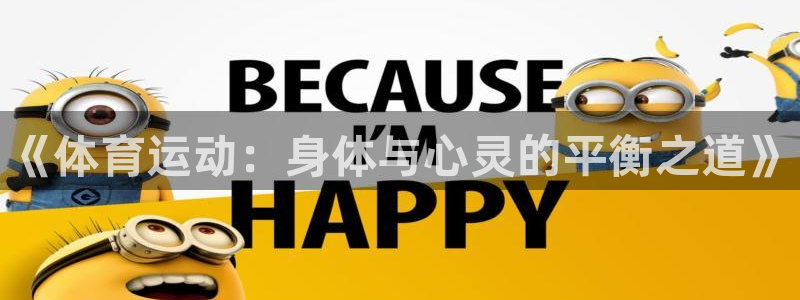 海南oety欧亿体育官网下载：《体育运动：身体与心灵