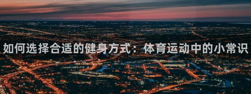 oety欧亿体育官网下载是干嘛的公司：如何选择合适的