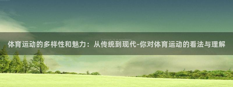 欧亿体育官方正版app娱乐40996：体育运动的多样性和魅力