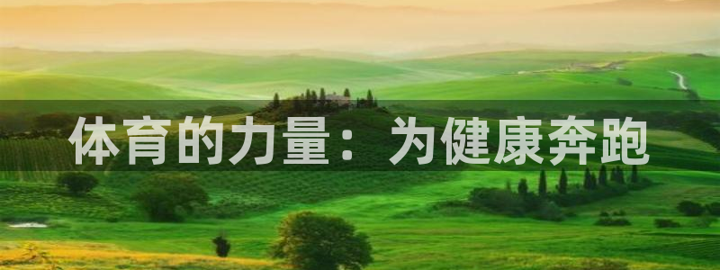 oety欧亿体育官网下载平台APP：体育的力量：为健康奔跑