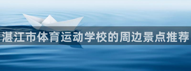 oety欧亿体育官网下载招商电话号码查询是多少：湛江市体育运