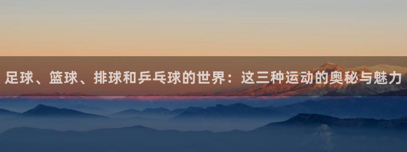 oety欧亿体育官网下载平台注册流程图：足球、篮球、排球和乒