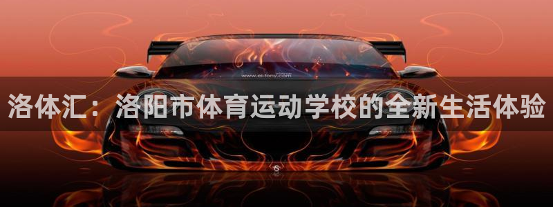 oety欧亿体育官网下载注册：洛体汇：洛阳市体育运动