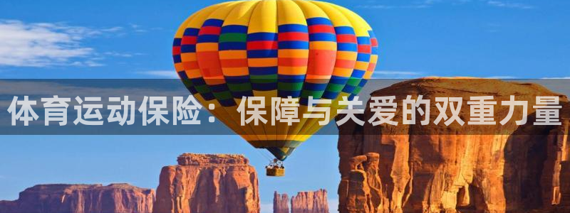 欧亿体育官方正版app娱乐下载：体育运动保险：保障与