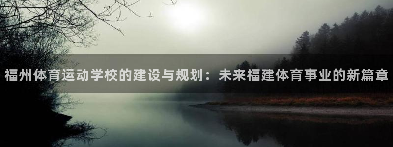 oety欧亿体育官网下载招商电话地址：福州体育运动学