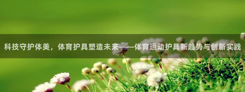 oety欧亿体育官网下载招商电话号码是多少：科技守护
