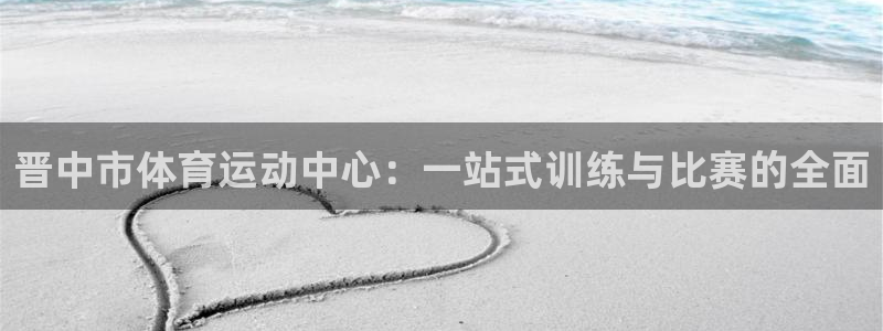 oety欧亿体育官网下载招商电话号码是多少：晋中市体育运动中