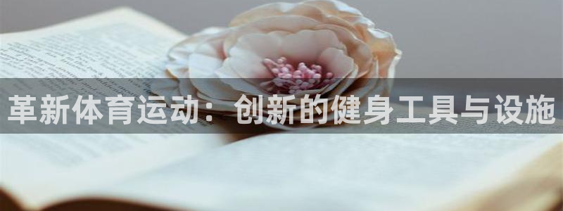oety欧亿体育官网下载招商电话地址：革新体育运动：