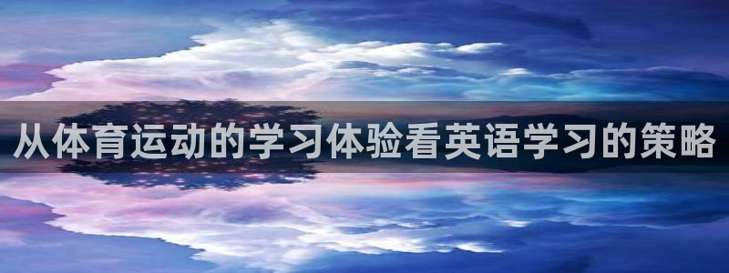 欧亿体育官方正版app集团简介：从体育运动的学习体验