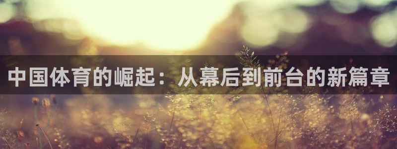 oety欧亿体育官网下载平台注册要钱吗安全吗：中国体