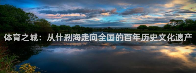 oety欧亿体育官网下载平台：体育之城：从什刹海走向