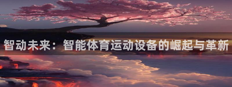 oety欧亿体育官网下载招商电话号码查询是多少：智动