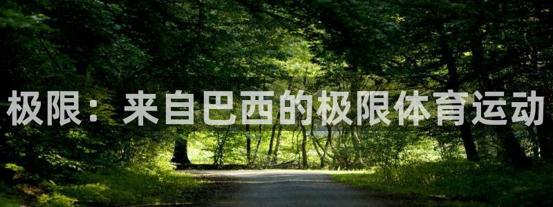 oety欧亿体育官网下载联系电话：极限：来自巴西的极限体育运