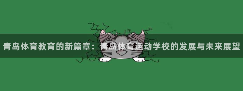 oety欧亿体育官网下载联系电话：青岛体育教育的新篇章：青岛