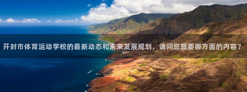 oety欧亿体育官网下载注册：开封市体育运动学校的最新动态和