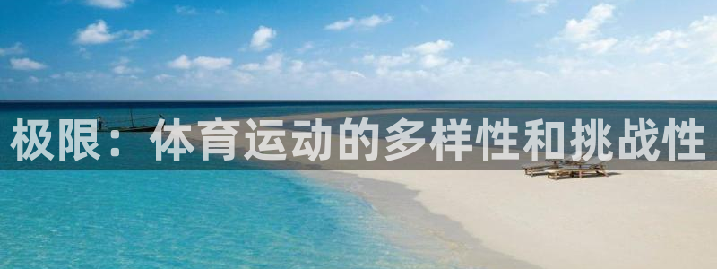 欧亿体育官方正版app代理：极限：体育运动的多样性和挑战性