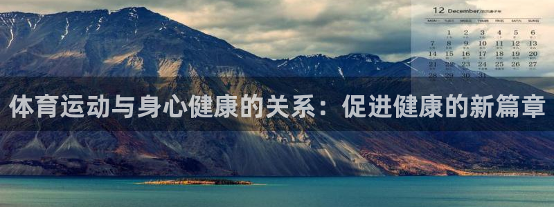 欧亿体育官方正版app娱乐首页官网下载：体育运动与身