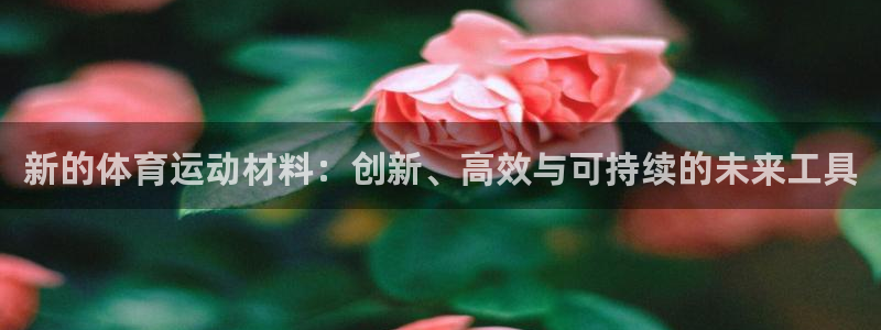 oe欧亿oer：新的体育运动材料：创