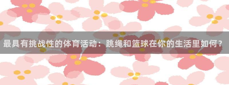OE欧亿官网注册：最具有挑战性的体育