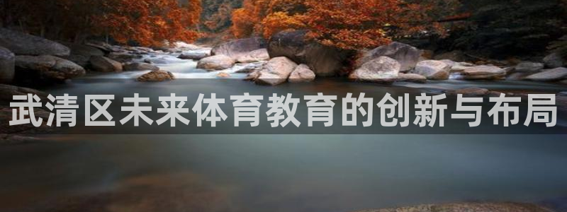 欧亿平台注册：武清区未来体育教育的创