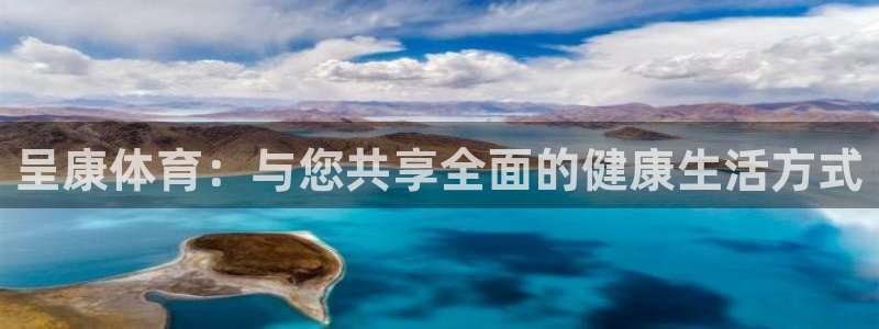 oety欧亿体育平台：呈康体育：与您