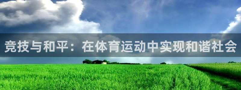 oe欧亿手机客户端：竞技与和平：在体