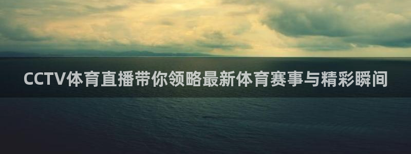 玩球吧直播nba体育直播在线观看：CCTV体育直播带你领略最新体育赛事与精彩瞬间