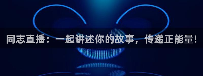 玩球直播免费下载：同志直播：一起讲述你的故事，传递正能量!