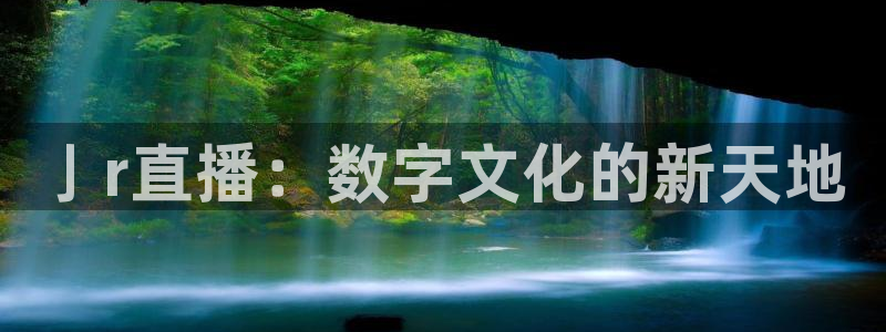 玩球直播nba体育直播：亅r直播：数字文化的新天地