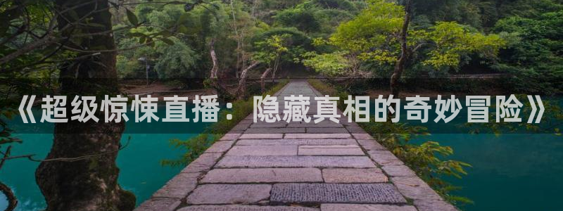 玩球直播app免费下载：《超级惊悚直播：隐藏真相的奇妙冒险》
