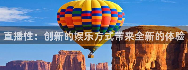 小罗玩球视频：直播性：创新的娱乐方式带来全新的体验